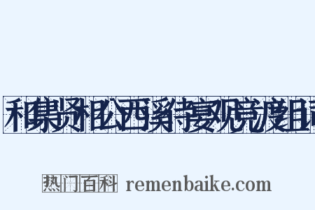 和集贤相公西溪侍宴观竞渡组词是什么意思的图片